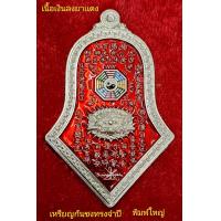 ราคา เหรียญกันชง ทรงจำปี รุ่น5 เสริมมงคล หลวงพ่ออิฐ วัดจุฬามณี เนื้อเงินลงยาเเดง พิมพ์ใหญ่ เหรียญสวยสมบูรณ์ (15317042654)