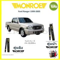 ราคา MONROE OESpectrum โช้ค โช๊คอัพ รถยนต์ มอนโร Ford Ranger 4X2 1999 2005 ฟอร์ด เรนเจอร์ (18200933426)