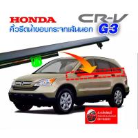 ราคา ยางรีดน้ำขอบกระจก คิ้วรีดน้ำ รุ่น HONDA CRV Gen 3ปี2008 2012 ของใหม่ ตรงรุ่น (16394614142)