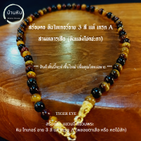 ราคา Stonehouse สร้อยคอ หิน ไทเกอร์ อาย 3 สี Tiger Eye Stone 3 color หรือ สามทหารเสือ หินแท้ เกรด A ขนาด 6 8 มม สร้อยพระ สร้อย แขวนจี้ แขวนพระ พลอยตาเสือ (17439789842)