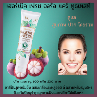 ราคา กิฟฟารีน ยาสีฟันเฮอร์เบิล เฟรช ออรัล แคร์ ทูธเพสท์ ยาสีฟันสมุนไพร ผสมเกลือแร่และฟลูออร์ไรด์ ป้องกันฟันผุ ลดกลิ่นปาก ดูแลเหงือกฟัน (14139746210)