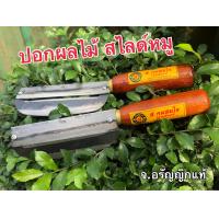 ราคา มีดปอกอ้อย มีดปอกผลไม้ มีดสไลด์หมู มีดสับมะละกอ มีดสองคม ทำจากเหล็ก ถนัดซ้าย ถนัดขวา มีดอรัญญิกแท้ จ อรัญญิกแท้ (16652031253)