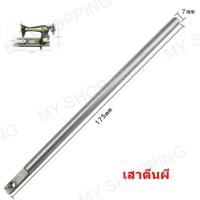 ราคา เสาตีนผีจักรเล็กหัวดำ singer (16094592033)