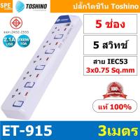 ราคา ET 915 ปลั๊กพ่วง TOSHINO ET มาตรฐาน มอก รางปลั๊กไฟ 5 ช่อง 5 สวิตซ์ ยาว 3 เมตร TOSHINO ET915 3เมตร Toshino ET 915 ระบบ ป้องกันกระแสไฟเกิน อัตโนมัติ ระบบ ป้องกันไฟกระชาก สวิทช์เปิด ปิด การใช้งานแยกจุด ผ