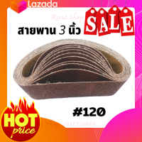 ราคา ผ้าทรายสายพาน มีขนาด 3นิ้ว และ 4นิ้ว มีเบอร์ 40 60 80 100 120 ใช้สำหรับขัดไม้ ขัดเหล็ก 1 แพ็ค 10 ชิ้น 3นิ้วX 21 22 4นิ้วX 24 25 (7754043705)