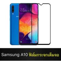 ราคา ส่งจากไทย ฟิล์มกระจกนิรภัย Samsung Galaxy A10 ฟิล์มเต็มจอ ใส่เคสได้ รุ่น ซัมซุง A10 ฟิมกระจก ฟิล์มขอบดำ ฟิล์ม ฟิล์มกันจอแตก ฟิล์ม (6085272007)