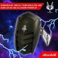 ราคา กันดีด shark power ปรับระดับ เเท้ CB CBR 150 250 300 Mslaz R15 MT15 new R15 Z ninja 250 300 เเท้ตรงรุ่น (6072914652)