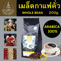 ราคา กาแฟกาแฟคั่วเมล็ด โครงการหลวง เป็นกาแฟ Arabica แท้ 100 ถุง 200กรัม เป็นกาแฟคุณภาพ ผ่านการคั่วอย่างพิถีพิถัน มีกลิ่นหอม รสชาติดี (4455746166)