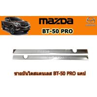 ราคา ชายบันไดสแตนเลส สคัพเพลท Mazda BT 50 pro 2012 2020 รุ่น แคป CAB มาสด้า บีที50โปร (2674552493)