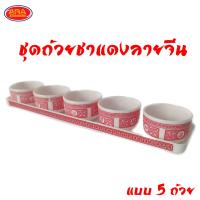 ราคา ชุดถ้วยชาลายจีน ถ้วยชาสีขาวลายแดง สำหรับไหว้เจ้า ชุดถ้วยชา (21287277135)