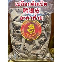 ราคา เปลือกตีนเป็ด 鸭脚皮อะคาพ้วย อาคาพ้วย ตีนเป็ดบรรจุ500กรัมราคา150บาท (14648683577)