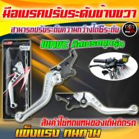 ราคา 1 ข้าง มือเบรคปรับระดับข้างขวา มือเบรคปรับระดับWAVE มือเบรคเวฟปรับระดับข้างขวา งานCNC แข็งแรง ทนทาน ปรับได้ 6 ระดับ (21074635504)