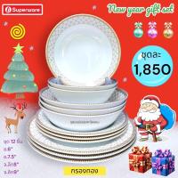 ราคา จานชามซุปเปอร์แวร์ชุด 12 ชิ้น ลายกรองทอง (20981642766)