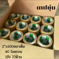 ราคา โปรโมชั่น ยกลัง 72 ม้วน เทปกาว เทปใส 2 นิ้ว 100 หลา 40 43Mic เทปติดกล่อง OPP Tape 2 x100y เทปใสติดกล่อง เทปปิดกล่อง เทปใส 100 หลา เทปน้ำตาล (9458489354)