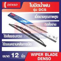 ราคา WIPER BLADE DENSO ใบปัดน้ำฝนรถยนต์ รุ่น DCS Wiper Blade Standard ขนาด 12141617 18 19 20 21222426 เดนโซ่ แท้ สินค้าคุณภาพ ของแท้ 100 ยางปัดน้ำฝน (12536390147)