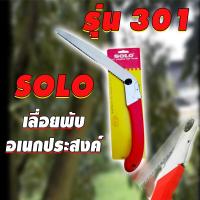 ราคา SOLO เลื่อยพับอเนกประสงค์ รุ่น 301 (8338429651)