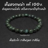 ราคา หินหยกพม่า โทนเข้ม แท้ 100 Jade ขนาด 8 มิล ดึงดูดความมั่งคั่ง เสริมความเจริญก้าวหน้า กำไลหินนำโชค หินมงคล หินนำโชค (14192765673)