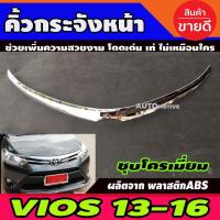 ราคา คิ้วกระจังหน้าโครเมียม TOYOTA VIOS 2013 2016 โปรลด 50 ส่งฟรี เฉพาะอาทิตย์นี้ (11614688184)
