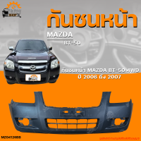 ราคา กันชนหน้า MAZDA BT 50 4WD มาสด้า บีที 50 ตัวสูง ปี 2006 ถึง 2007 1ชิ้น THE FAST SHOP (20000060050)