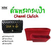 ราคา พร้อมส่ง ดันทรงกระเป๋า Chanel Clutch Size 11 จัดระเบียบกระเป๋า และดันทรงกระเป๋า (9658197460)