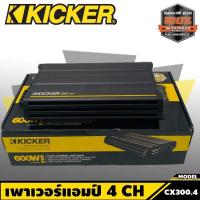 ราคา เพาเวอร์แอมป์รถยนต์ 4 ชาแนล เครื่องเสียงรถยนต์ เพาเวอร์แอมป์รถยนต์ เครื่องเสียงรถยนต์ ขยายเสียงลำโพง KICKER CX300 4 (9055682911)
