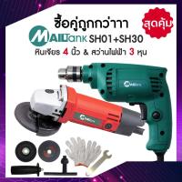 ราคา Mailtank เครื่องเจียร์ หินเจียร ลูกหมู4นิ้ว รุ่นSH01 สว่านไฟฟ้า 3หุน รุ่นSH30 ยี่ห้อ Mailtank แถมฟรี ใบตัดใบบาง ใบเจียร (4945876858)