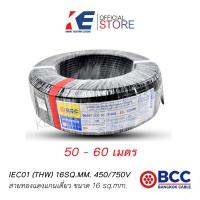 ราคา THW16 50 60 เมตร BCC สายทองแดง IEC01 บางกอกเคเบิ้ล สายไฟ สายเมน สายไฟฟ้าทองแดง มอก 11 เล่ม 3 2553 THW 16 สายเบอร์16 (20163439699)