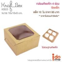 ราคา Idopackage KB03 กล่องใส่เค้กครึ่งปอนด์ คัพเค้ก 4 ชิ้น กระดาษคราฟท์ ขนาด 16 x 16 x 9 cm บรรจุแพ็คละ 10 ชิ้น (6674010817)