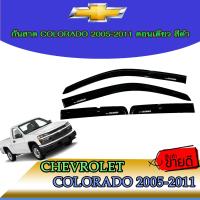ราคา กันสาด คิ้วกันสาด เชฟโรเลต โคโลราโด Chevrolet Colorado 2005 2011 ตอนเดียว สีดำ (5369128644)
