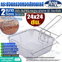 ราคา พร้อมส่ง ตะกร้าทอดอาหาร ขนาด 24 ซม Aros Mall ทรงสีเหลี่ยม กระเช้าทอด ตะแกรงสะเด็ดน้ำมัน กระชอนตักของทอด ตะแกรงกรองอาหาร Fryer Basket (17543036716)