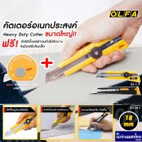 ราคา OLFA คัตเตอร์ ขนาดใหญ่ 18mm เอนกประสงค์ ใบมีด อัลฟ่า OLFA Hwavy Duty Cutter รุ่น L 1 L 2 M L SL 1 (18465027385)