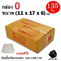 ราคา กล่องไปรษณีย์ฝาชน เบอร์ 0 ขนาด 11x17x6 ซม จำนวน 135 กล่อง แถมฟรี พลาสติกบับเบิ้ลกันกระแทก (830194773)