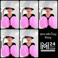 ราคา ราคาส่ง 5 คู่มี 10 อัน สีด้าน พู่พลาสติกใหญ่ พู่เชียร์กีฬา พู่เชียร์ลีดเดอร์ พู่เชียร์ พู่กองเชียร์ ปอมปอมเชียร์ กีฬาสี พู่พลาสติก (406099181)