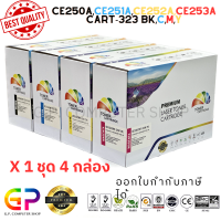 ราคา Color Box CE250A CE251A CE252A CE253A 504A Cartridge 323 BKCMY หมึกเลเซอร์เทียบเท่า CP3520 CP3525 CP3525n CP3525dn CP3525x CM3530 CM3530fx LBP7700c LBP7750c สีดำฟ้าเหลืองแดง (21232062916)