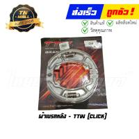 ราคา ผ้าดิส ผ้าเบรคหลัง Click Click110 I Scoopy I I con ยี่ห้อ TTW (16321588937)