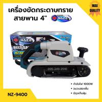ราคา เครื่องขัดกระดาษทรายสายพาน รถถัง 4 นิ้ว 1000 วัตต์ NAZA รุ่น NZ 9400 (14725415828)