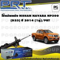 ราคา โช๊คอัพหลัง NISSAN NAVARA NP300 D23 ปี 2014 1คู่ PRT (14027334363)