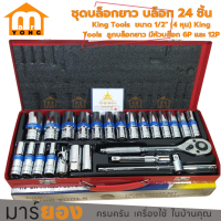 ราคา ชุดบล็อกยาว บล็อกชุด 24 ชิ้น ขนาด 1 2 4 หุน King Tools ลูกบล็อกยาว มีหัวบล็อก 6P และ 12P (21011025704)