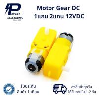 ราคา Motor Gear DC 1แกน 2แกน 12VDC รับประกัน 1 เดือน สินค้ามีพร้อมส่งในไทย (20838496047)