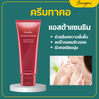 ราคา ครีมทาคอ ครีมสาหร่ายแดง กิฟฟารีน ริ้วรอย แอสต้าแซนธิน สาหร่ายแดง Astaxanthin GIFFARINE (20707038439)