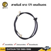 ราคา สายไมล์ สำหรับ Datsun 720 เครื่องดีเซล ปี 1980 1986 ดัทสัน (9107780677)