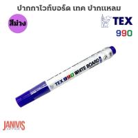 ราคา TEX ปากกาไวท์บอร์ด ชนิดหัวกลม NO 990 ขนาดหัวปากกา 2 0 มม (13035044142)