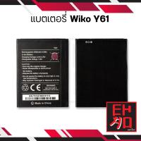 ราคา แบตเตอรี่ Wiko Y61 แบต แบตเตอรี่ แบตโทรศัพท์ แบตเตอรี่โทรศัพท์ รับประกัน 6 เดือน (8008254022)