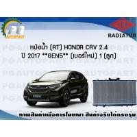 ราคา หม้อน้ำ AT HONDA CRV 2 4 ปี 2017 GEN 5 เบอร์ใหม่ 1 ลูก New ADR (7465779087)