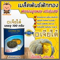 ราคา เมล็ดพันธุ์ฟักทอง ตราเจียไต๋ ขนาด 100 กรัม มีให้เลือก เมล็ดฟักทองบึงกาฬ ศรีเมือง16 ศรีเมืองทองใหญ่ 050 เมล็ดพันธุ์ เมล็ดฟักทองกระป๋อง (17313923104)