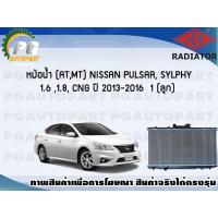 ราคา หม้อน้ำ ATMT NISSAN PULSAR SYLPHY 1 6 1 8 CNG ปี 2013 2016 1 ลูก ADR (7469976826)