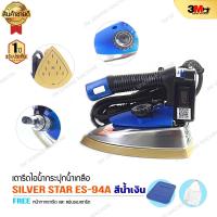 ราคา SILVER STAR รุ่น ES 94A 1200W เปิดฝาหน้าเตารีด เตารีดไอน้ำอุตสาหกรรม ขนาดหน้ากว้าง 120mm Electric Steam Iron สีน้ำเงิน (5874104358)