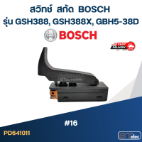 ราคา 16 สวิทช์ สกัด BOSCH รุ่น GSH388 GSH388X GBH5 38D (21044994055)