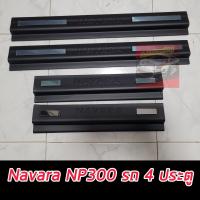 ราคา ชายบันได สคัพเพลส NAVARA NP 300 รถ 4 ประตุ ชายบันไดสีดำด้าน โลโก้ NAVARA สีดำมีแถบ โครเมี่ยมเงาสะท้อน แสง มีกาว 3 M พร้อมติดตั้ง (21250269963)