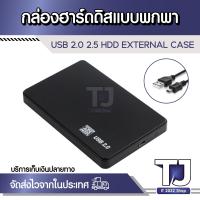 ราคา 2 5 กล่องใส่ฮาร์ดไดรฟ์ภายนอกแบบพลาสติก SATA เป็น USB Hard Disk Case รองรับ 2TB 4TB USB 2 0 HDD SSD Enclosure (20022485485)